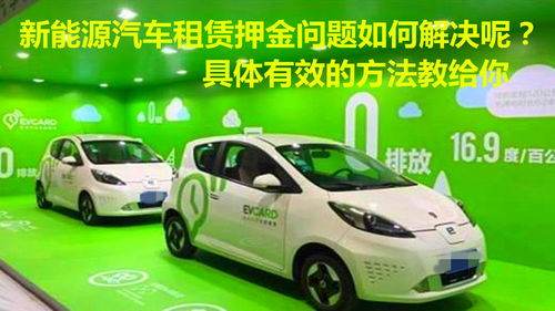 破解新能源汽車租賃押金難退困局 從消費(fèi)者維權(quán)到行業(yè)升級(jí)的有效策略